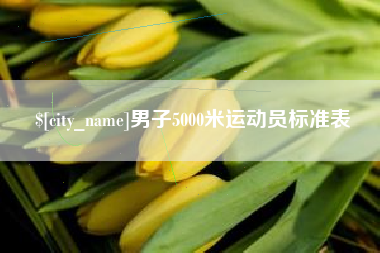 迁西男子5000米运动员标准表
