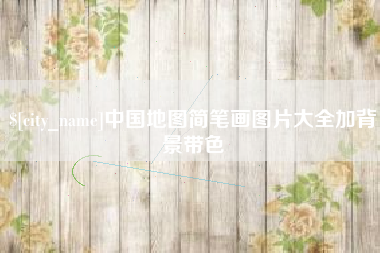迁西中国地图简笔画图片大全加背景带色