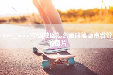 迁西中国地图怎么画简笔画带省份的图片