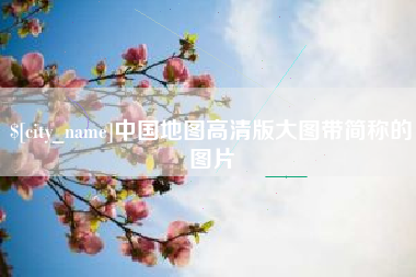 迁西中国地图高清版大图带简称的图片