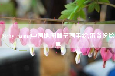 迁西中国地图简笔画手绘,带省份绘画