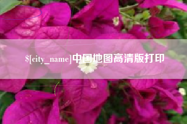 迁西中国地图高清版打印