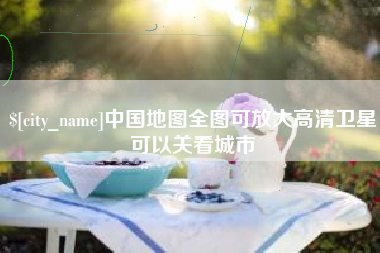 迁西中国地图全图可放大高清卫星可以关看城市
