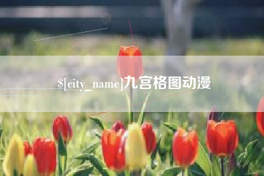 迁西九宫格图动漫