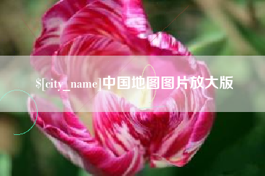 迁西中国地图图片放大版