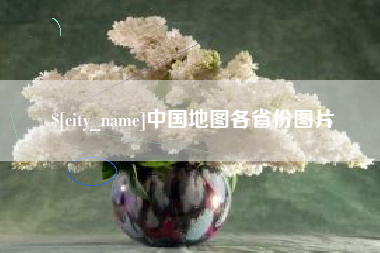 迁西中国地图各省份图片