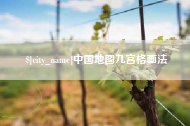迁西中国地图九宫格画法