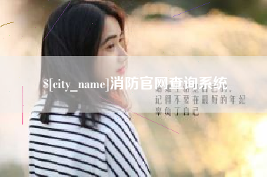 迁西消防官网查询系统