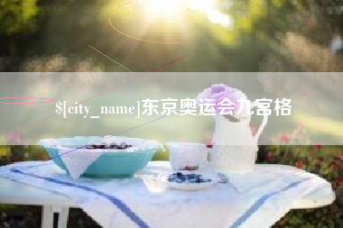 迁西东京奥运会九宫格