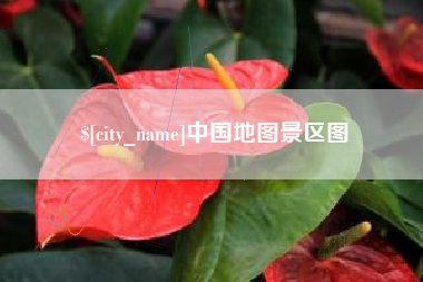 迁西中国地图景区图