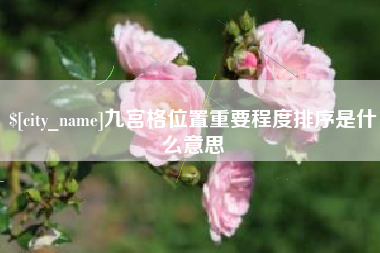 迁西九宫格位置重要程度排序是什么意思