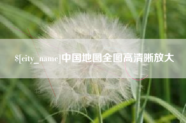 迁西中国地图全图高清晰放大