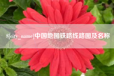 迁西中国地图铁路线路图及名称