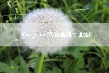 迁西九宫建筑平面图