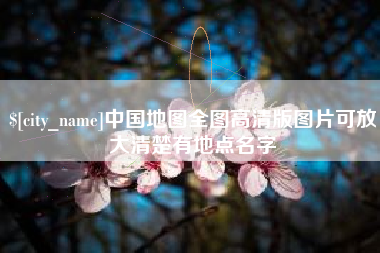 迁西中国地图全图高清版图片可放大清楚有地点名字