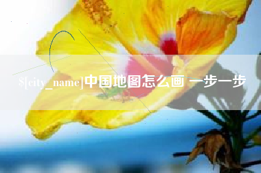 迁西中国地图怎么画 一步一步