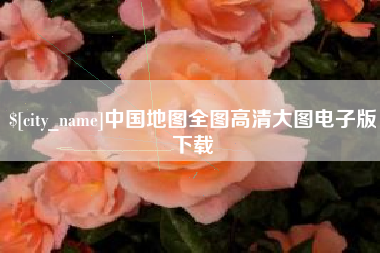 迁西中国地图全图高清大图电子版下载