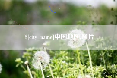 迁西中国地图,图片