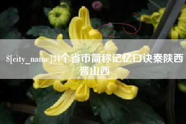 迁西34个省市简称记忆口诀秦陕西晋山西