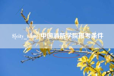 迁西中国消防学院报考条件
