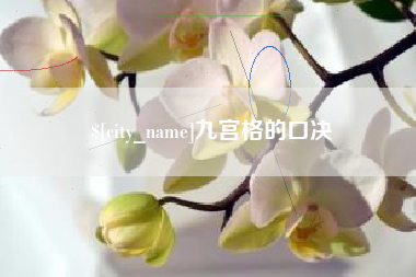 迁西九宫格的口决
