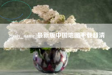 迁西最新版中国地图下载超清