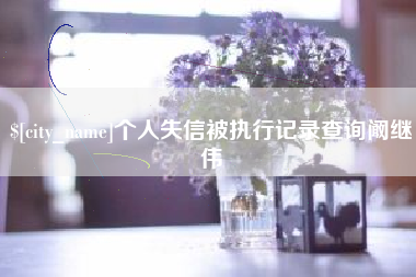迁西个人失信被执行记录查询阚继伟