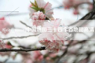 迁西中国地图三十四个省地图高清