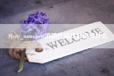 迁西cccf消防产品认证需要什么