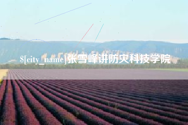 迁西张雪峰讲防灾科技学院