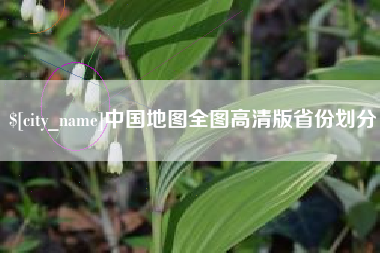 迁西中国地图全图高清版省份划分