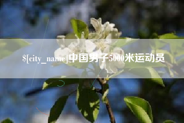 迁西中国男子5000米运动员