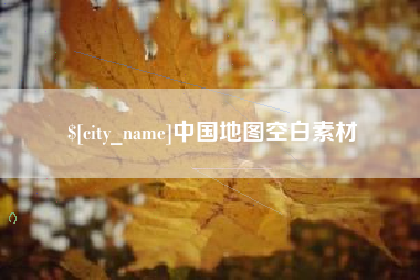 迁西中国地图空白素材