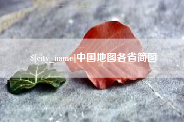 迁西中国地图各省简图