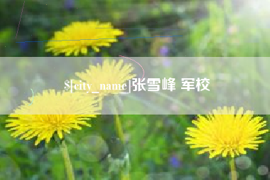 迁西张雪峰 军校