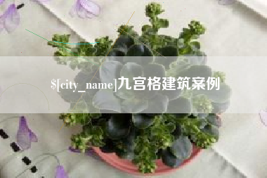迁西九宫格建筑案例