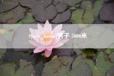 迁西男子 5000米