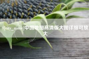 迁西中国地图高清版大图详细可放大