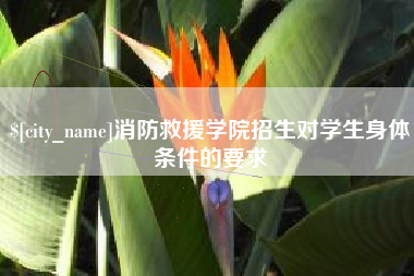 迁西消防救援学院招生对学生身体条件的要求