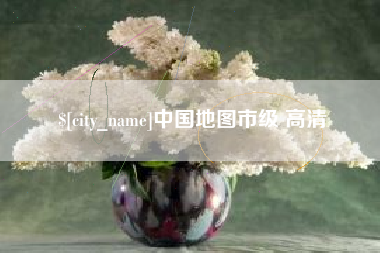 迁西中国地图市级 高清