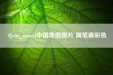 迁西中国地图图片 简笔画彩色