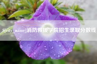 迁西消防救援学院招生录取分数线