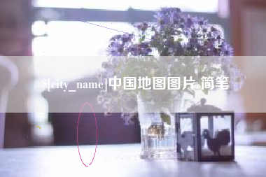 迁西中国地图图片 简笔