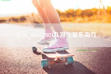 迁西2021九宫飞星东南方