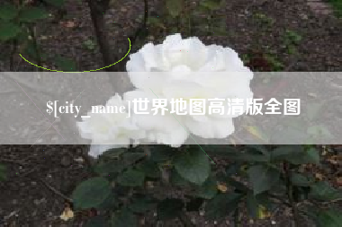 迁西世界地图高清版全图