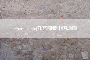 迁西九宫图看中国地图