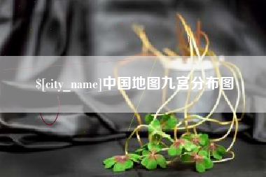 迁西中国地图九宫分布图