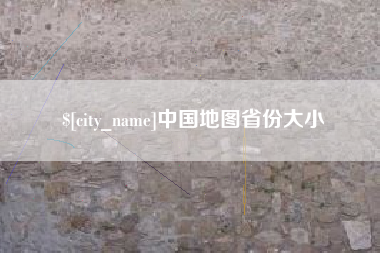 迁西中国地图省份大小