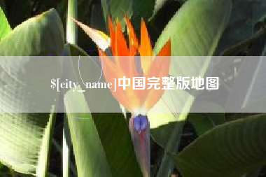 迁西中国完整版地图