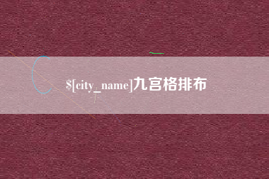 迁西九宫格排布